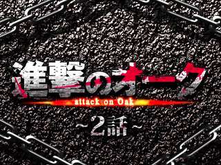 進撃のオーク 第2話(モーションコミック版)