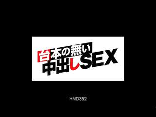 台本 の 無い 中出し sex 澁谷 果歩HND-352