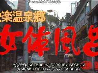 Pleasure at Hot Spring (1981)