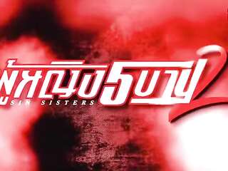 Sin Sisters ผู้หญิง 5 บาป 2