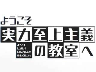 ห้องเรียนชนชั้นสูง - การเปิด - ห้องวรรณะ [trailer]