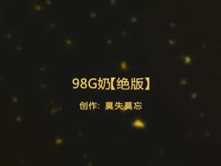 98年G奶小妹妹 2