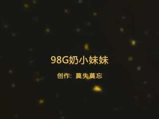98年G奶小妹妹 1